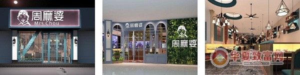 周麻婆加盟